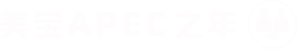 加拿大pc28预测APEC之年